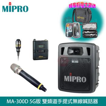 MIPRO MA-300D 最新三代 5.8G藍芽/USB鋰電池手提式無線擴音機(1領夾式麥克風+1手握麥克風)