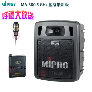 MIPRO MA-300 最新三代 5.8G版 藍芽/USB鋰電池手提式無線擴音機(配領夾式麥克風一組)