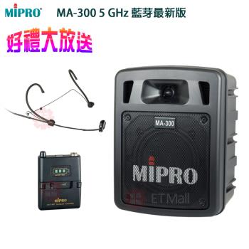 MIPRO MA-300 最新三代 5.8G版 藍芽/USB鋰電池手提式無線擴音機(配頭戴式麥克風一組)