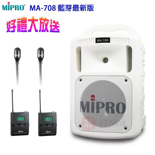 MIPRO MA-708 藍芽最新版 豪華型手提式無線擴音機(領夾式麥克風x2組)白色