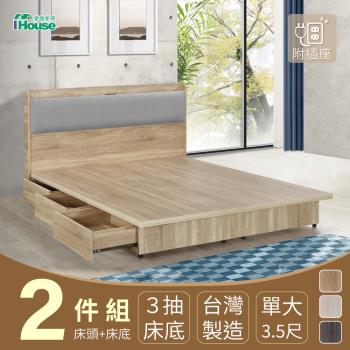 【IHouse】沐森 房間2件組(插座床頭+3抽床底) 單大3.5尺