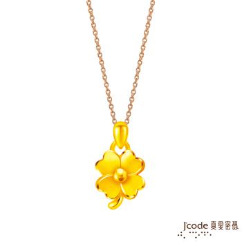 Jcode真愛密碼金飾 微小幸福硬金墜子 送項鍊
