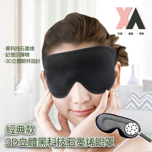 【XA】經典款3D立體黑科技石墨烯眼罩EM002(眼壓/眼部遮罩/遮光透氣/助眠小物/遮光透氣/眼睛疲勞/特降)