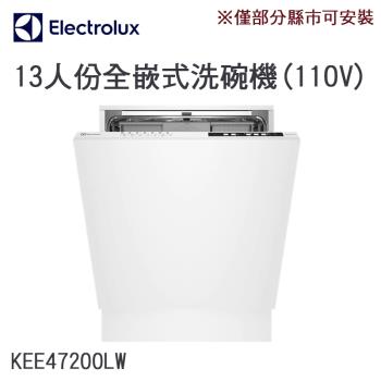 【Electrolux 伊萊克斯】60公分全嵌式 13人份 300系列洗碗機 KEE47200LW