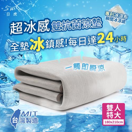 【日虎 新一代超冰感雙抗菌涼墊-雙人特大】台灣製/持續24小時冰鎮效果