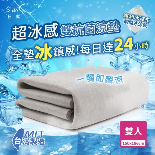 【日虎 新一代超冰感雙抗菌涼墊-雙人】台灣製/持續24小時冰鎮效果