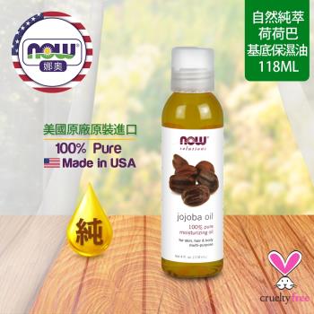 【NOW 娜奧】 純荷荷巴保濕油 118ml ~ Now Foods 7717