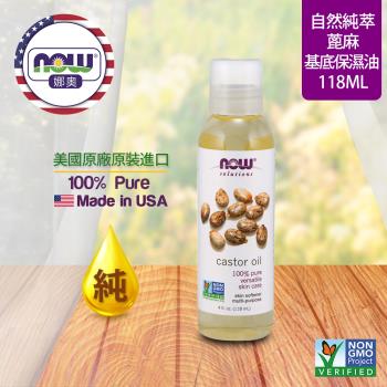 【NOW 娜奧】 純蓖麻保濕油 118ml ~ Now Foods 7679 ~
