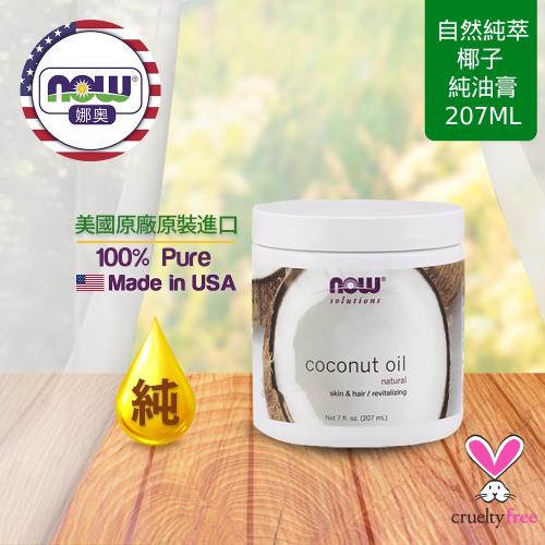 【NOW 娜奧】 純椰子油膏 207ml ~ Now Foods 7683 ~