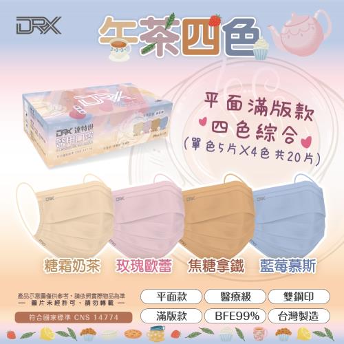【DRX達特世】平面滿版醫用口罩-午茶四色-綜合20入成人