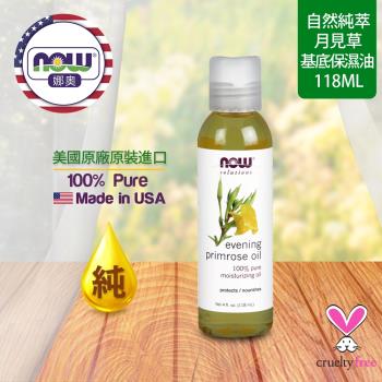 【NOW 娜奧】 純月見草保濕油 118ml ~ Now Foods 7690 ~