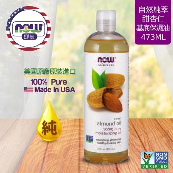 【NOW 娜奧】 純甜杏仁保濕油 473ml ~ Now Foods 7661 ~