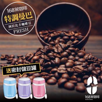 168黑咖啡 特調曼巴阿拉比卡咖啡豆一磅送不鏽鋼真空密封儲豆罐/保鮮罐/悶燒罐(顏色隨機)