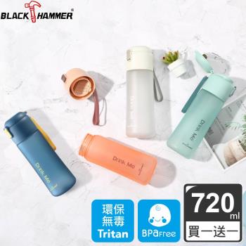買一送一【BLACK HAMMER】Drink Me 茶隔運動瓶720ML(四色可選)