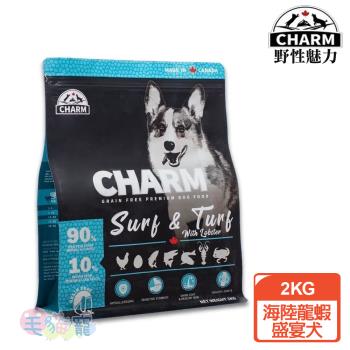 野性魅力 CHARM 海陸龍蝦盛宴犬 2KG