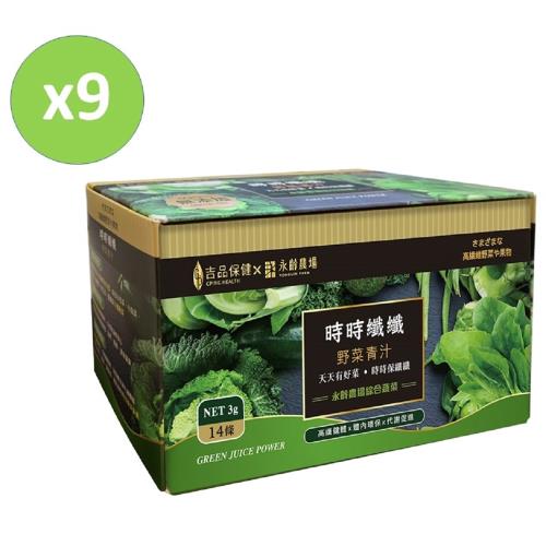 郭台銘總裁贈送總統的禮物 永齡農場時時纖纖高纖野菜(14條/盒) *9盒