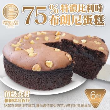嚐點甜-75％特濃手工比利時布朗尼蛋糕6吋_2個(約280g/個)