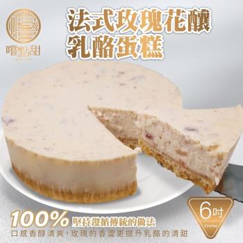 嚐點甜-手工法式玫瑰花釀乳酪蛋糕6吋_2個(約420g/個)