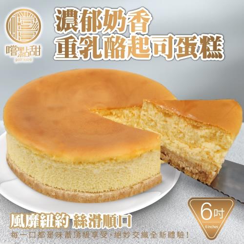 嚐點甜-手工法式原味重乳酪蛋糕6吋2個(約360g/個)