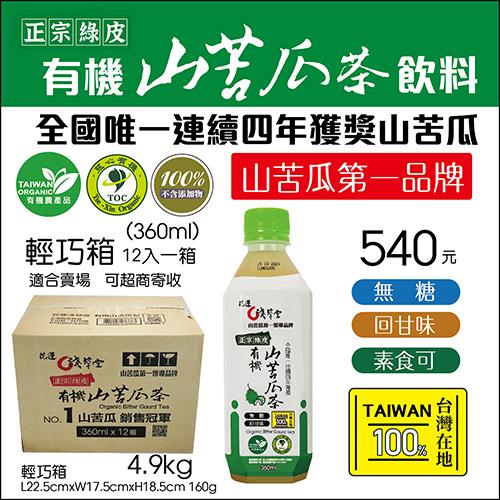 (淺草堂)有機山苦瓜飲料 360ml 一箱12瓶.有機山苦瓜第一品牌