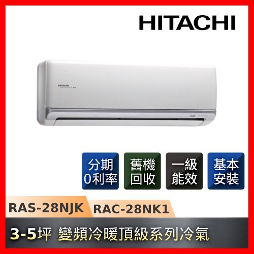 節能補助最高4600 HITACHI日立3-5坪一級能效變頻冷暖頂級冷氣RAS-28NJK/RAC-28NK1-庫(G)