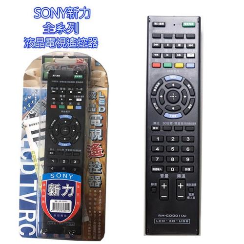 【OWL】SONY新版液晶電視遙控器RMCD001(遙控器/電視遙控器/電視/液晶電視/SONY/電視轉台/電視機盒/LCD液晶)