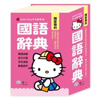 [世一文化](50K)Hello Kitty國語辭典 C678462