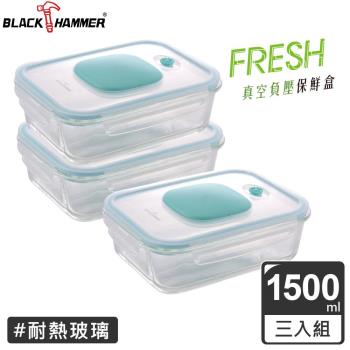 (買二送一)【BLACK HAMMER】負壓式真空耐熱玻璃保鮮盒 1500ML