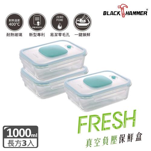(買二送一)【BLACK HAMMER】負壓式真空耐熱玻璃保鮮盒 1000ML