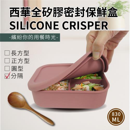 【SILWA西華】全矽膠密封分隔保鮮盒830ml
