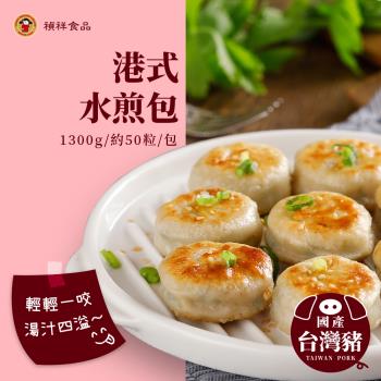 【禎祥食品】港式水煎包 1300g(約50粒)