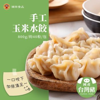 【禎祥食品】手工玉米水餃 800g(約40粒)