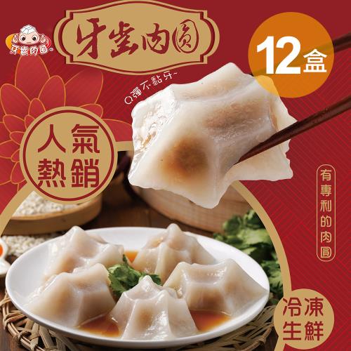 【蒸荐康】牙齒肉圓(10顆/盒) x12盒