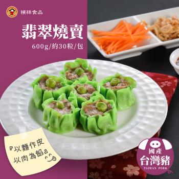 【禎祥食品】翡翠燒賣 600g(約30粒)