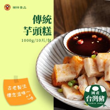 【禎祥食品】傳統芋頭糕 1000g(10片)