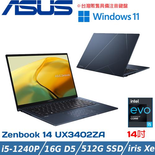 ASUS ZenBook 14吋 輕薄筆電 i5-1240P/16G LD5/512G PCIe/UX3402ZA-0052B1240P 紳士籃