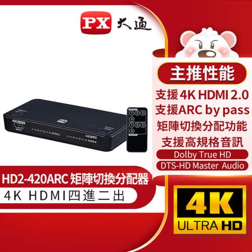 PX大通HDMI 4進2出矩陣式切換分配器 HD2-420ARC
