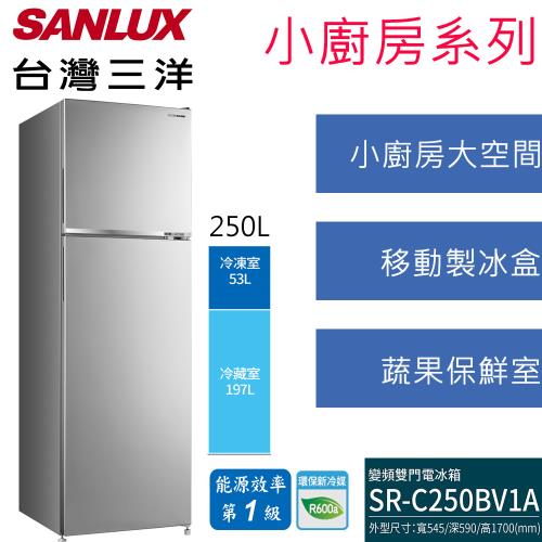 【SANLUX 台灣三洋】250L 變頻雙門冰箱(SR-C250BV1A)
