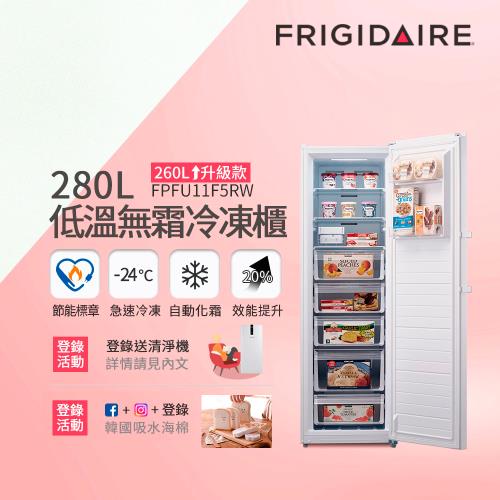 富及第 Frigidaire 280L 節能美學 升級款 直立式無霜冷凍櫃 FPFU11F5RW 白色(符合節能標章/比變頻更省電)