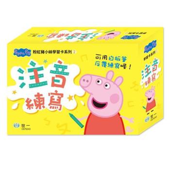 [世一文化]粉紅豬注音練寫學習卡 C675243