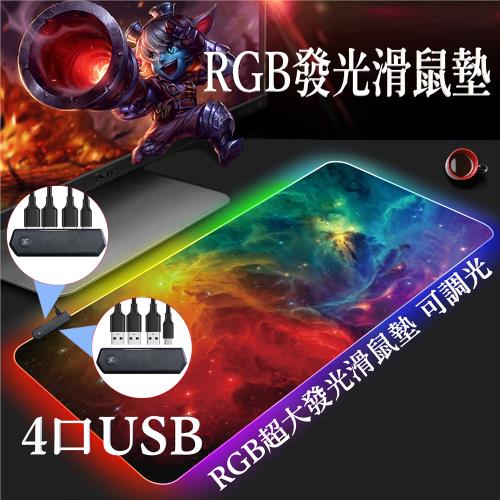 台灣現貨 4口USB滑鼠墊純黑色 RGB LED超大發光滑鼠墊 動漫 遊戲 電競滑鼠墊 防滑七彩RGB桌墊 電腦 電競 遊戲