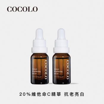 【COCOLO】亮麗皙C. 15ml 2入 (20%維他命精華)