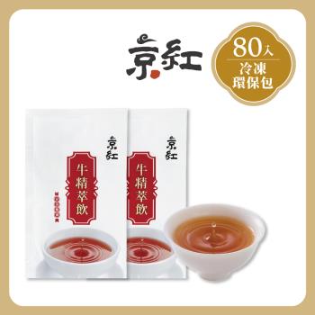 【京紅】原味冷凍牛精萃飲-80入環保包組