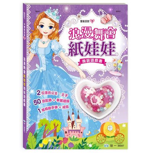 [世一文化]浪漫舞會紙娃娃換裝遊戲書(平) B6947
