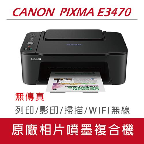 【福利品】Canon PIXMA E3470 多功能相片複合機
