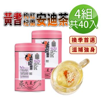 【蔘大王】黃耆安迪茶包X4組（6gX10入/組）黃耆紅棗枸杞茶包 調整體質 增強體力