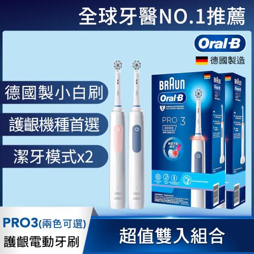 (買一送一)德國百靈Oral-B-PRO3 3D電動牙刷 (兩色可選)