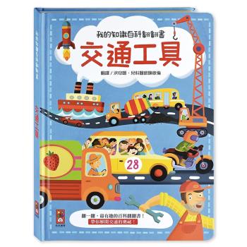 風車圖書-我的知識百科翻翻書-交通工具