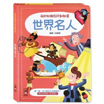 風車圖書-我的知識百科翻翻書-世界名人