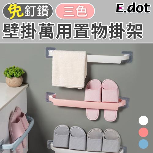 E.dot 壁掛式毛巾架/鞋架